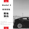 TEC【Model 3 新車主優惠套裝】